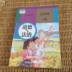 道德与法治 九年级上册