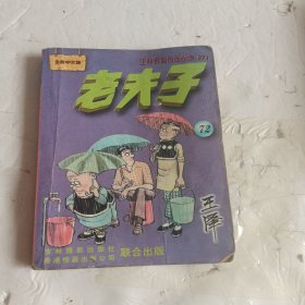 老夫子全集72