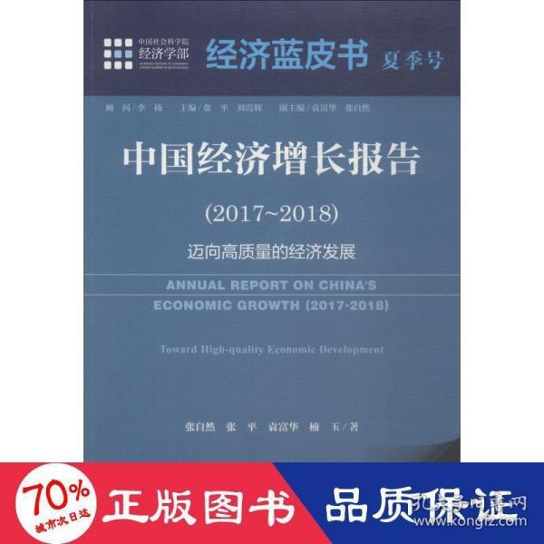 经济蓝皮书夏季号：中国经济增长报告（2017～2018）