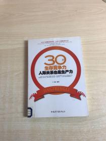 30岁生存竞争力：人际关系也是生产力