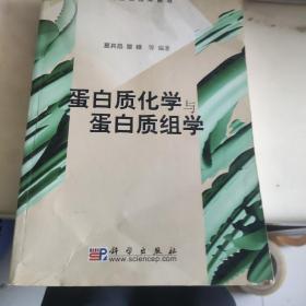 蛋白质化学与蛋白质组学(现代生物技术前沿)