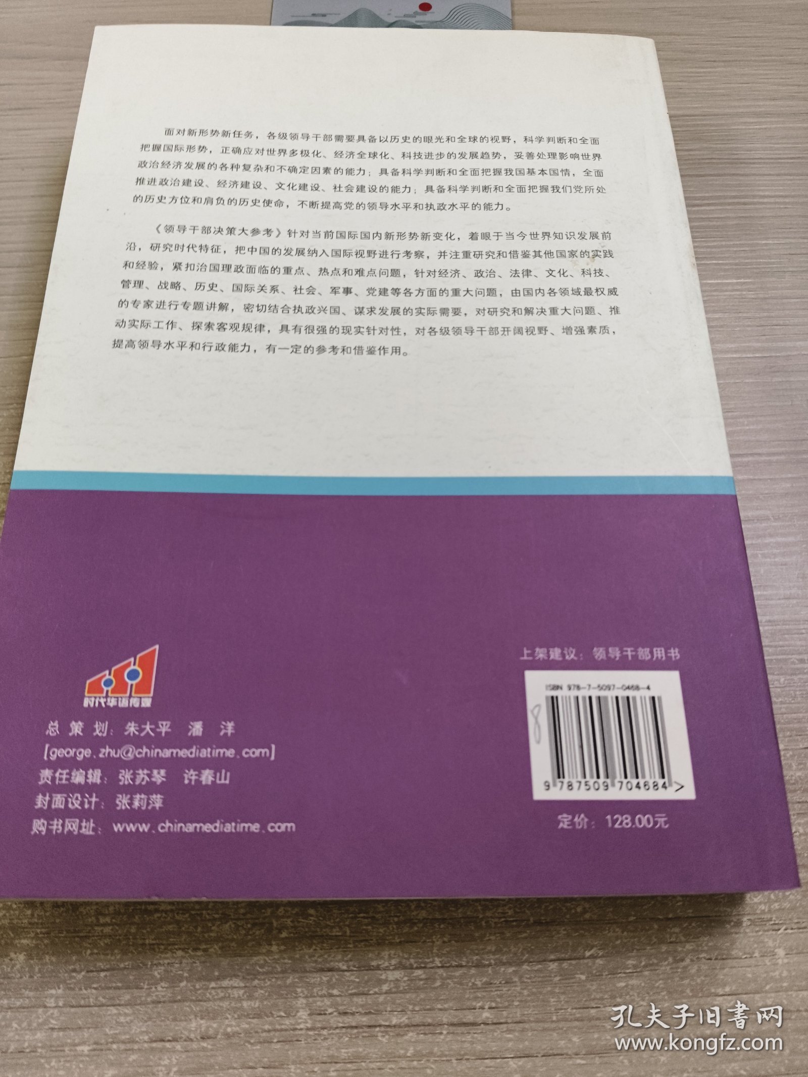 领导干部决策大参考·中国和平发展战略