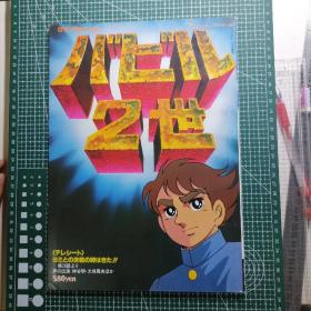 日版 ロマンアルバム27  バビル2世  〈テレシート〉ヨミとの決戦の時はきた!! 浪漫专辑27  巴维尔二世 〈望远板〉和约翰决战的时候到来了！！荒木伸吾 资料设定集画集