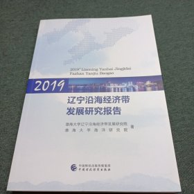 2019辽宁沿海经济带发展研究报告