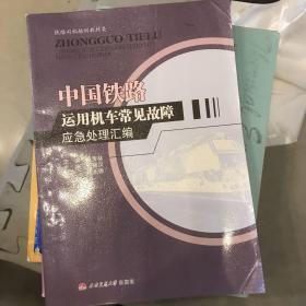 中国铁路运用机车常见故障应急处理汇编/铁路司机培训教材类