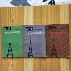 藏语广播讲座（全三册）