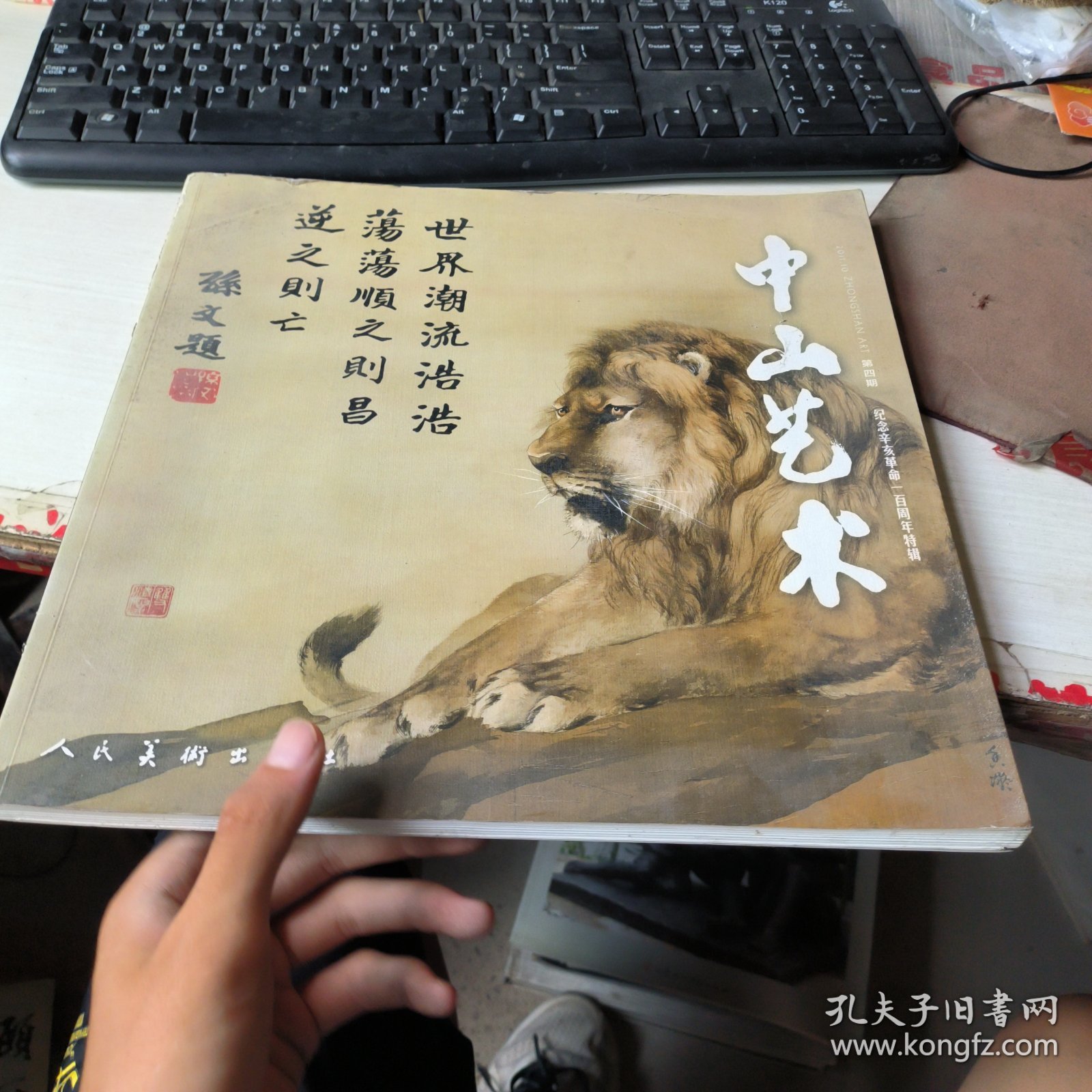 中山艺术.第四辑.纪念辛亥革命一百周年特辑