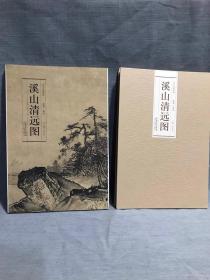 溪山清远图.南宋夏圭.历代名家绘画折页长卷山水临摹画册