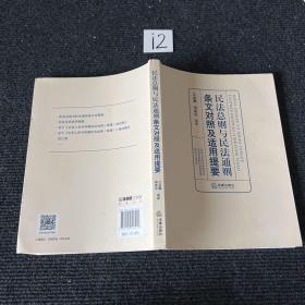 民法总则与民法通则条文对照及适用提要