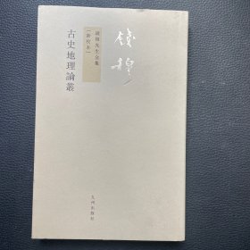 古史地理论丛：錢穆先生全集