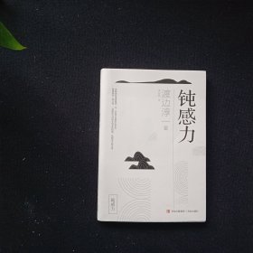 钝感力