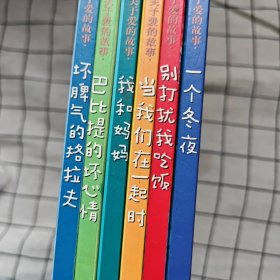 暖房子系列·关于爱的故事：6册（精装）
