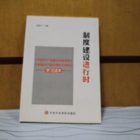 制度建设进行时 《中国共产党廉洁自律准则》《中国共产党纪律处分条例》学习读本