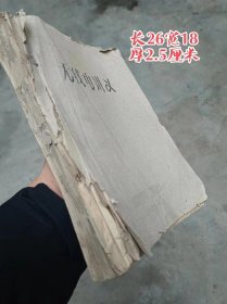 1960年手刻蜡纸油印无线电讲义一本