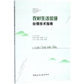 农村生活垃圾处理技术指南