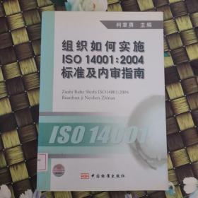 组织如何实施ISO14001：2004标准及内审指南 馆藏无笔迹