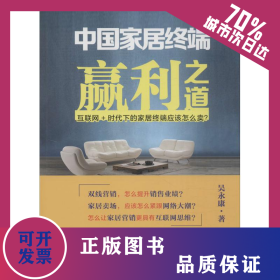中国家居终端赢利之道 9787504755162