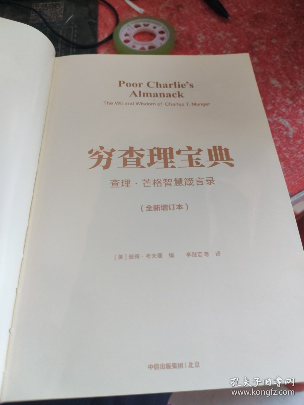 穷查理宝典：查理·芒格智慧箴言录（没有书皮）