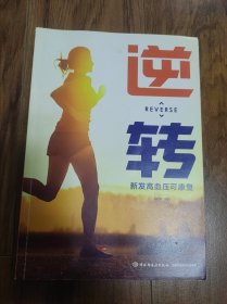 逆转：新发高血压可康复