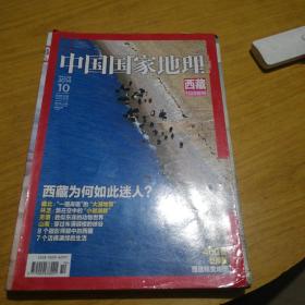 中国国家地理西藏10月特刊