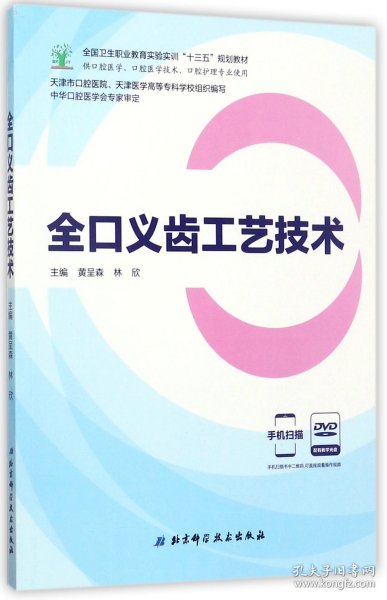 全口义齿工艺技术（供口腔医学、口腔医学技术、口腔护理专业使用 附光盘）