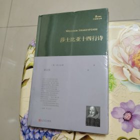 莎士比亚十四行诗（巴别塔诗典系列-精装）未拆封