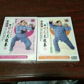 李德印42式太极拳(上，下集)DVD