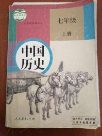 义务教育教科书 中国历史 七年级 上册