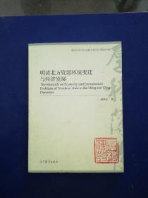 明清北方資源環(huán)境變遷與經(jīng)濟(jì)發(fā)展 一版一印 內(nèi)頁無寫劃近全新