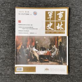 军事史林 2021年第1期 总第58卷