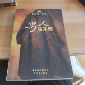 男人这东西：渡边淳一作品