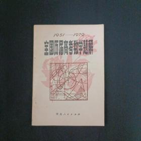 全国历届高考数学题解（1951-1979）（G）