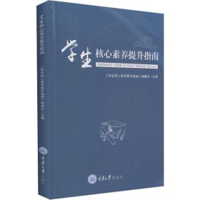 学生核心素养提升指南