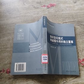 知识型花瓶式有威慑作用的独立董事--我国实施独立董事制度的动机研究/现代管理论丛