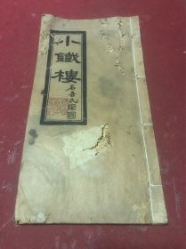 清末民国时期刘伯芙著文集《小铁楼》一册全，书前后有点小瑕疵，品如图，饶宗颐家藏书。少见