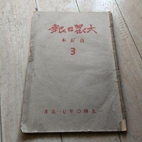 大众曰报合订本3季报1940.7一9月份7月1日起至9月19日隔2天一份（其中8月19到23曰隔了3天:)