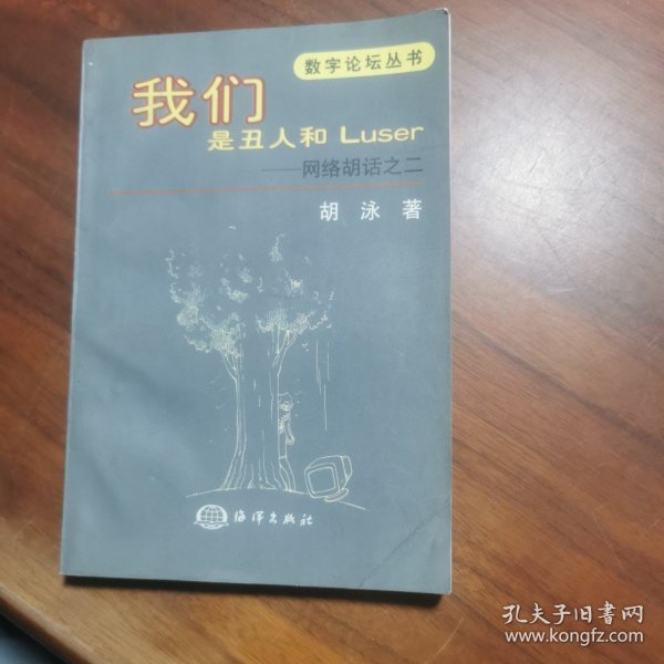 我们是丑人和LUSER胡话之二