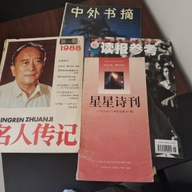 名人传记等四本杂志