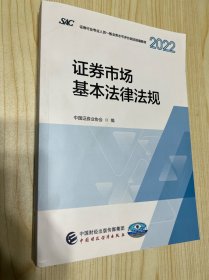 证券市场基本法律法规（2022）