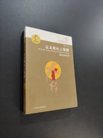 让太阳长上翅膀