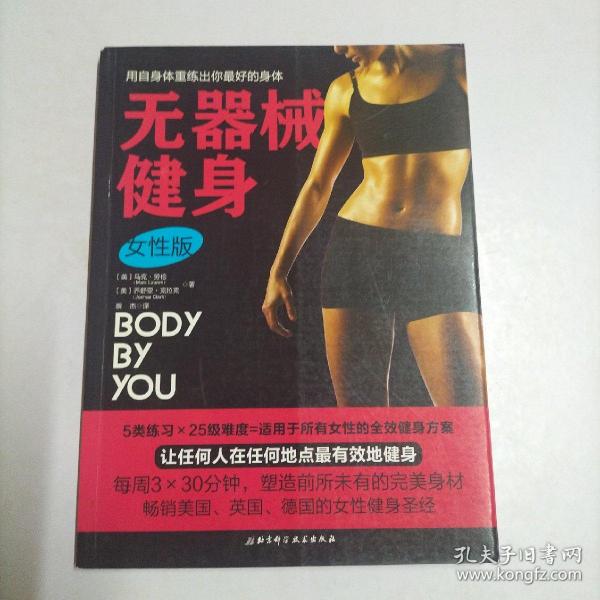 无器械健身（女性版）：畅销美国、英国、德国的女性健身圣经，每周3×30分钟，塑造前所未有的完美身材