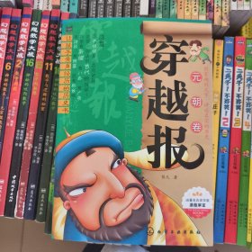 穿越报：元朝卷