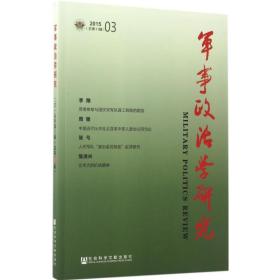 新华正版 军事政治学研究 高民政 主编 9787520100366 社会科学文献出版社