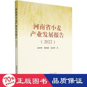 河南省小麦产业发展报告(2022)