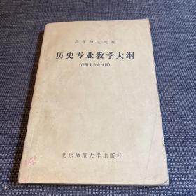 高等师范院校历史专业教学大纲