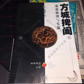 方城捭阖  麻将牌理与实战 正版