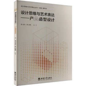 设计思维与艺术表达——产品造型设计