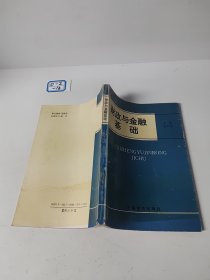 财政与金融基础