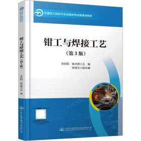 鉗工與焊接工藝(第3版)
