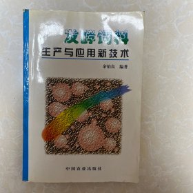 发酵饲料生产与应用新技术